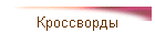 Кроссворды